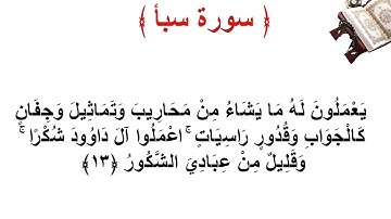 سورة سبأ الأية 13