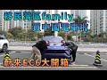 【灣區博士沈永年】移民灣區family｜買中國電車啦｜蔚來EC6大開箱