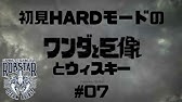 ワンダと巨像 06 とウィスキーマリブコーク Youtube