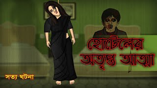 Bhuter Golpo Hoteler Atripto Atma | Hotel Bhoot | True Ghost Stories