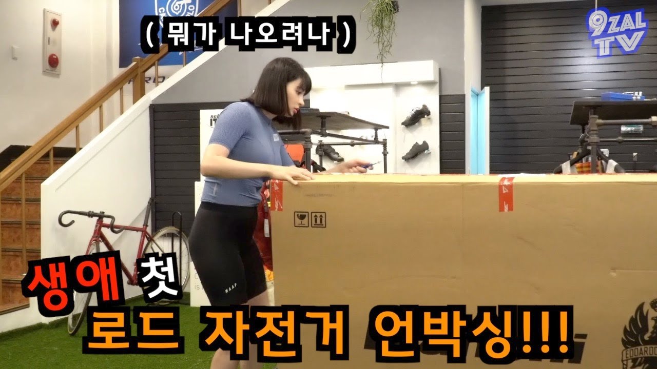드디어 로드자전거가 도착했어요 !!!