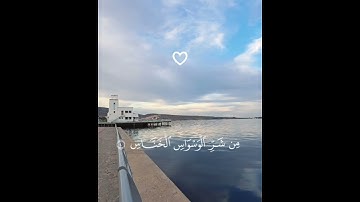 سورة الناس (قل أعوذ برب الناس..) ♡