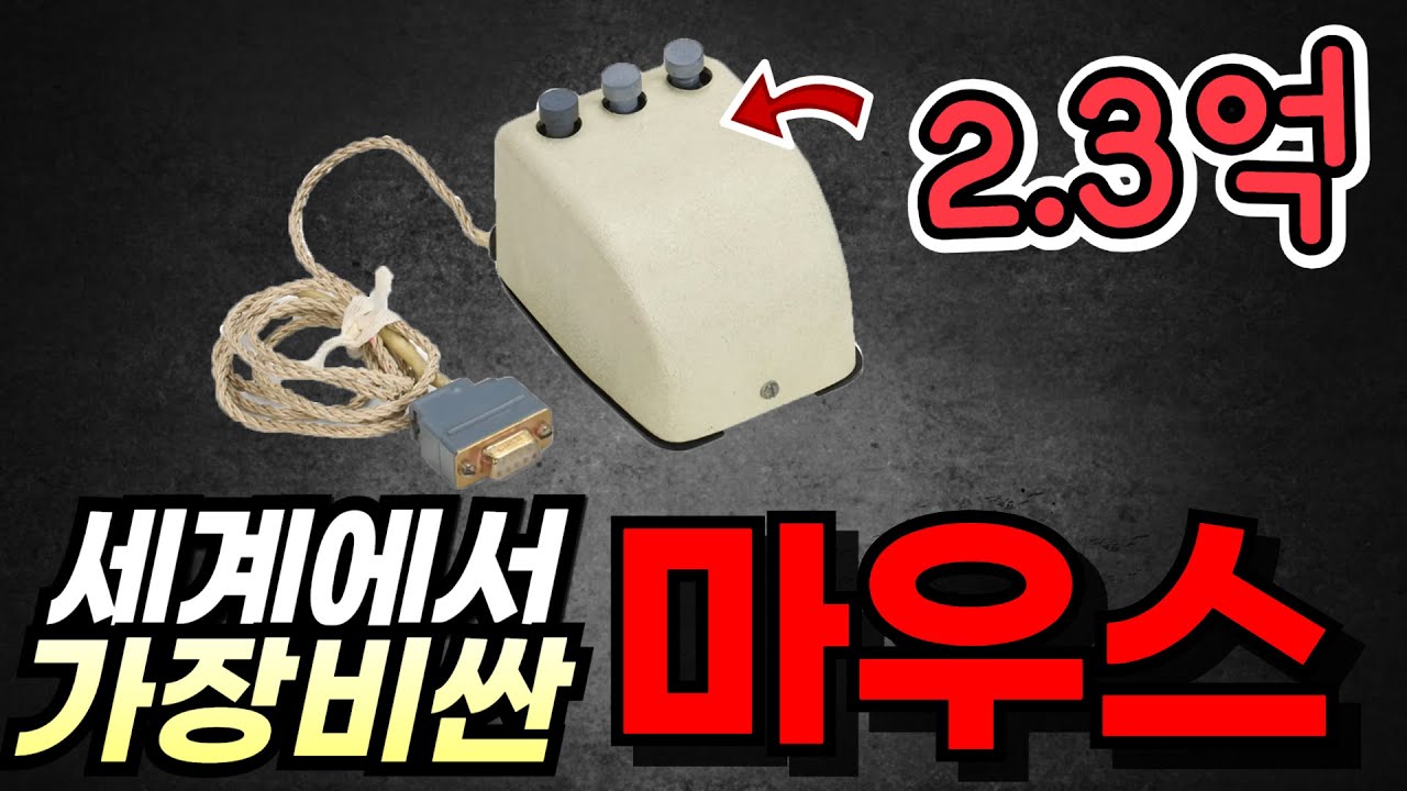 2 3억 최초의 마우스 / 로지텍 mx master / 게이밍 마우스 추천 / 마우스 상식