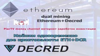 Dual mining Ethereum Decred майним одновременно две криптовалюты ETHER и DCR обзор 5 Dual mining Ethereum Decred майним одновременно две криптовалюты ETHER и DCR обзор 5