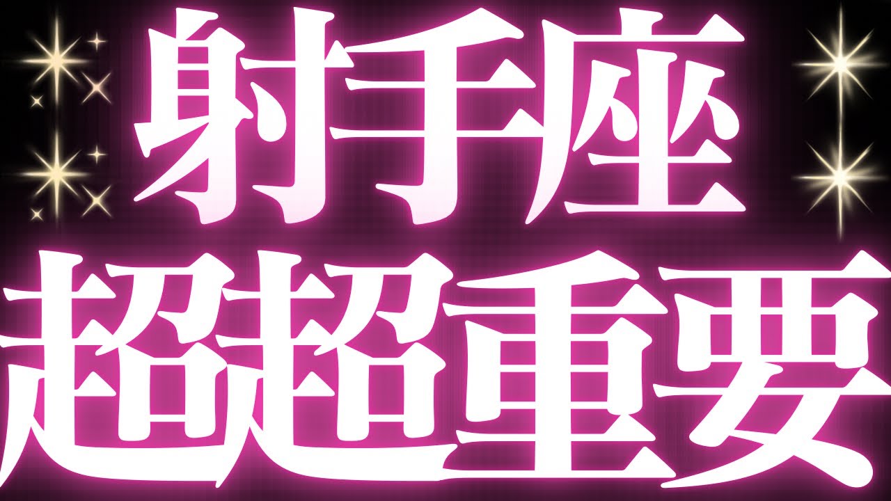 【最新🚨】射手座♐️近未来に起こる嬉しいこと🥂新しい大大変化の流れが来ています💍