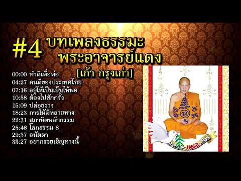 EP 4 รวมเพลงธรรมะพระอาจารย์แดง