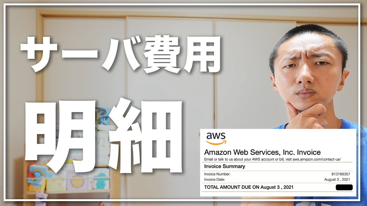 【金額公開】Webサービスの運用費用、実際いくらかかっているか1円単位までお見せします