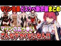 【新衣装まとめ】乳が盛られ過ぎてるイラストにツッコミまくるマリン船長【宝鐘マリン/ホロライブ切り抜き】