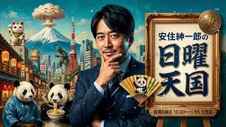 🤣【神回】安住紳一郎の日曜天国 | ゲストトーク＆爆笑フリートーク 2026.04.17