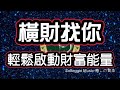 Solfeggio music #橫財 #財富自由 輕鬆啟動財富能量・吸引無限宇宙財富・移除金錢障礙・心想事成・ที่จะชนะ