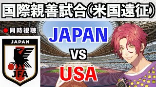【LIVE同時視聴】日本代表×アメリカ代表 米国遠征親善試合【霜月陸斗/吉本興業】 #サッカー