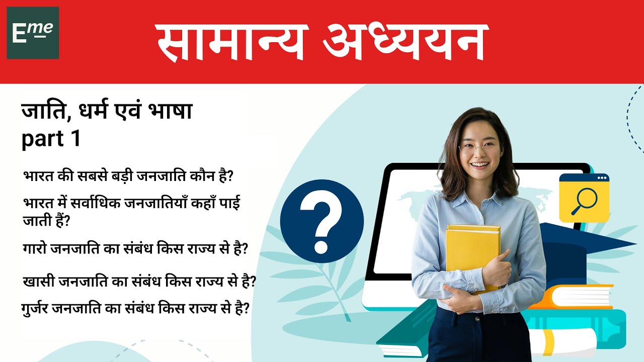 Jati, dharm aur bhasha | भारत की जनजाति | part 1 | Caste, religion and language