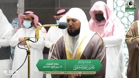 تلاوة مرئية من صلاة العشاء | الثلاثاء 13 ربيع الأول 1443 لفضيلة الشيخ د.ماهر المعيقلي من الحرم المكي