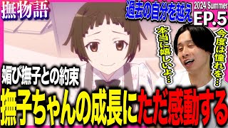 撫物語 同時視聴