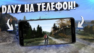 картинка: DAYZ НА АНДРОИД И iOS!? ЛУЧШИЙ КЛОН DAYZ НА ТЕЛЕФОНЫ! #shorts #dayz