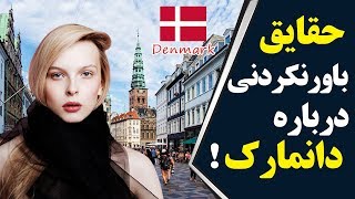 دانستنی و حقایق جالب درباره کشور دانمارک
