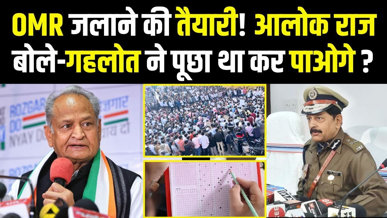 OMR जलाने की तैयारी! Alok Raj बोले—Ashok Gehlot ने पूछा था, कर पाओगे? ashok gehlot | alok raj |