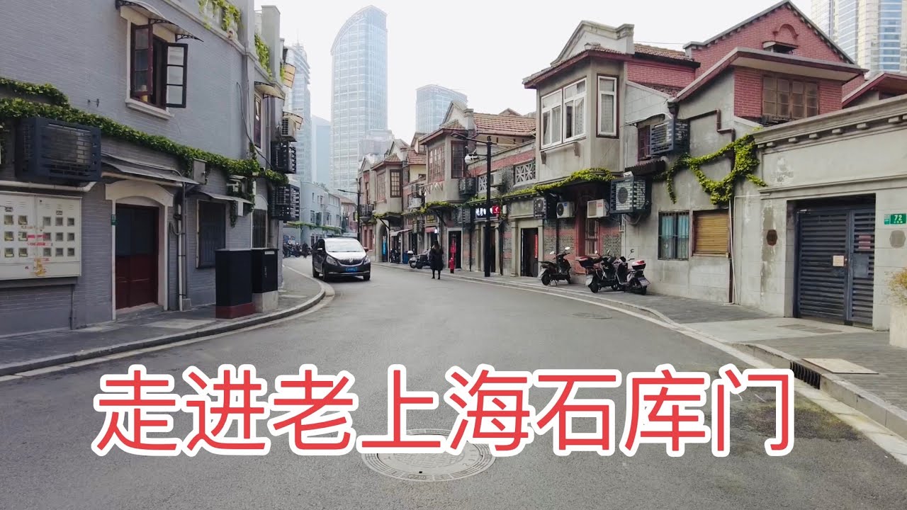 正宗老上海石库门了解一下, 听老上海讲最真实的历史故事.