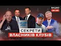 Вацко on air #69: Клуби реформують УПЛ, суддівський безлад триває, Шахтар провалився з Порту