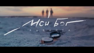 Смотреть клип Адвайта - Мой Бог