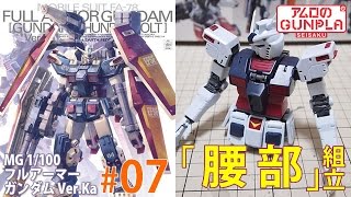 「MG 1/100 フルアーマー・ガンダム FULLARMOR GUNDAM Ver.Ka（GUNDAM THUNDERBOLT Ver.）」#0７腰部の組立 / サンダーボルトのガンプラ