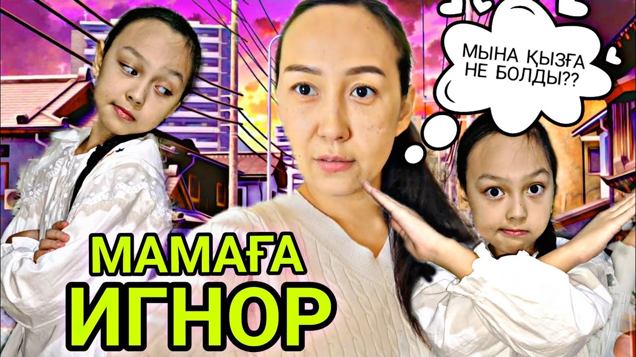 МАМАҒА ИГНОР😌🙅‍♀️/МЫНА ҚЫЗҒА НЕ БОЛҒАН?😱📽🤷‍♀️