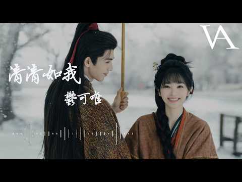清清如我(電視劇《逐玉》抒情主題曲) - 郁可唯『我祈求我們的愛緊緊的不分開，我值得用我一生痴痴的去等待』