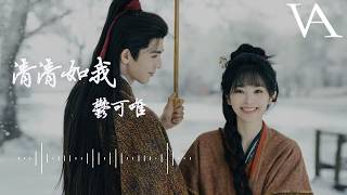 清清如我(電視劇《逐玉》抒情主題曲) - 郁可唯『我祈求我們的愛緊緊的不分開，我值得用我一生痴痴的去等待』