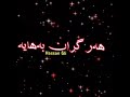 خوشترین شعر بو باوک