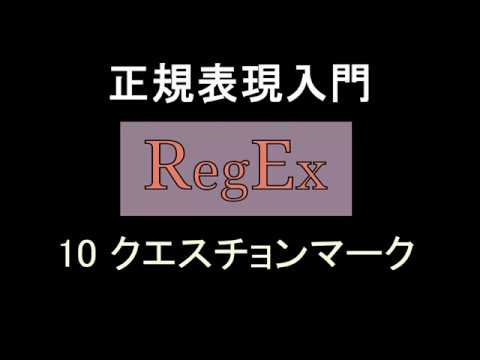 正規表現入門   レッスン10 クエスチョンマーク