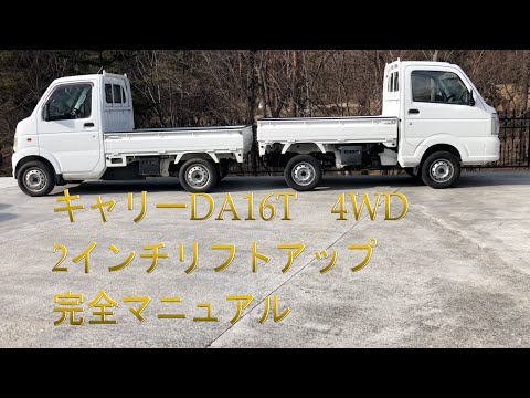 スズキ キャリイトラック DA16T リフトアップキット 2インチ 4WD専用