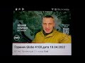 Горинич Globo 4100 дата 10 04 2022 