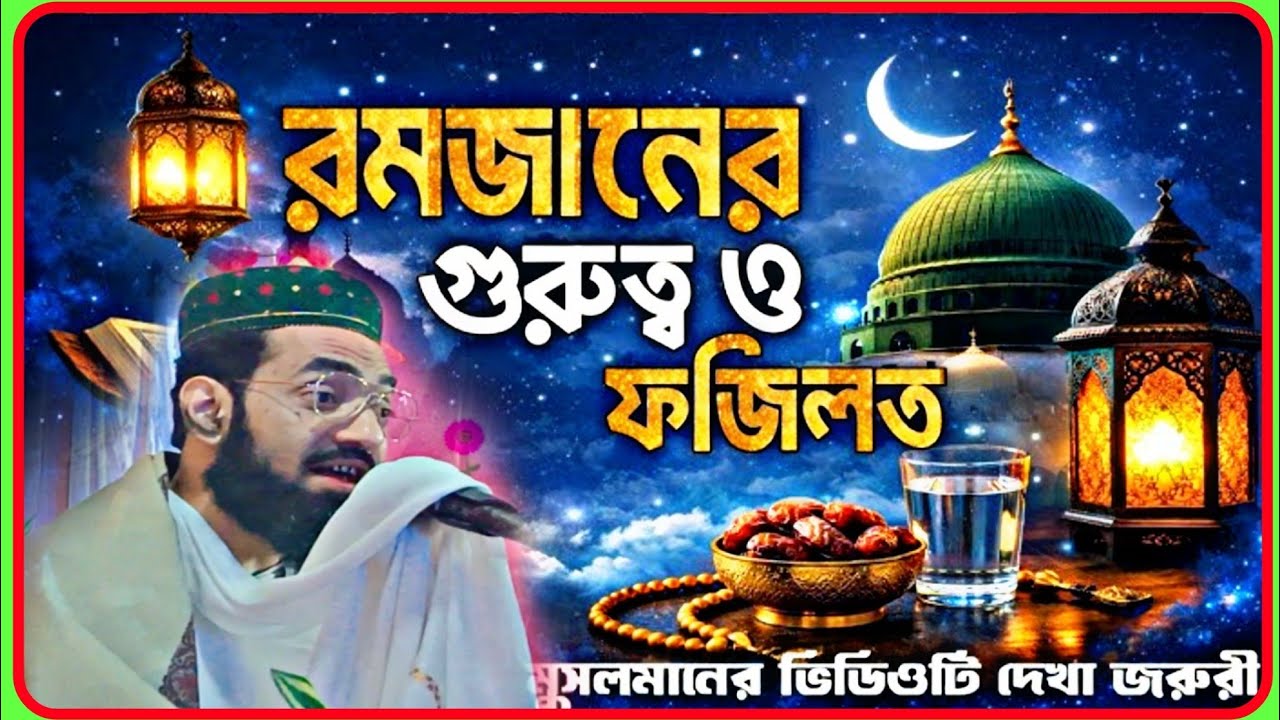 12 মাসের মধ্যে 4 মাসের ফজিলত সবথেকে বেশি তার মধ্যে একটি মাসের নাম মাহে রমাদান  শফিউল্লাহ সিদ্দিকী |.