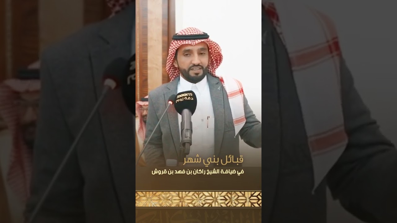 قبائل بني شهر في ضيافة الشيخ راكان بن فهد بن قروش بمدينة #الرياض.