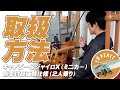 【取扱方法｜納車説明】①ジャイロキャノピーミニカー仕様 ②ジャイロX ミニカー仕様 ③側車付軽二輪仕様で2人乗りの注意点！byスリーピース（3peace）