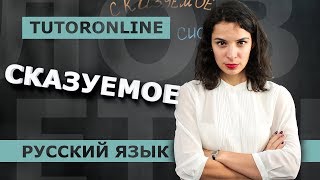 Русский язык| Сказуемое в предложении.