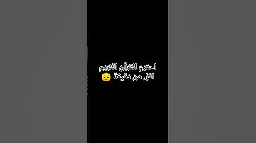 احترم القرأن الكريم #اكسبلورر #لايك #فولو #تلاوات #تلاوه_خاشعه ادعو لسيدي برحمه 😔💔#راحة_نفسية