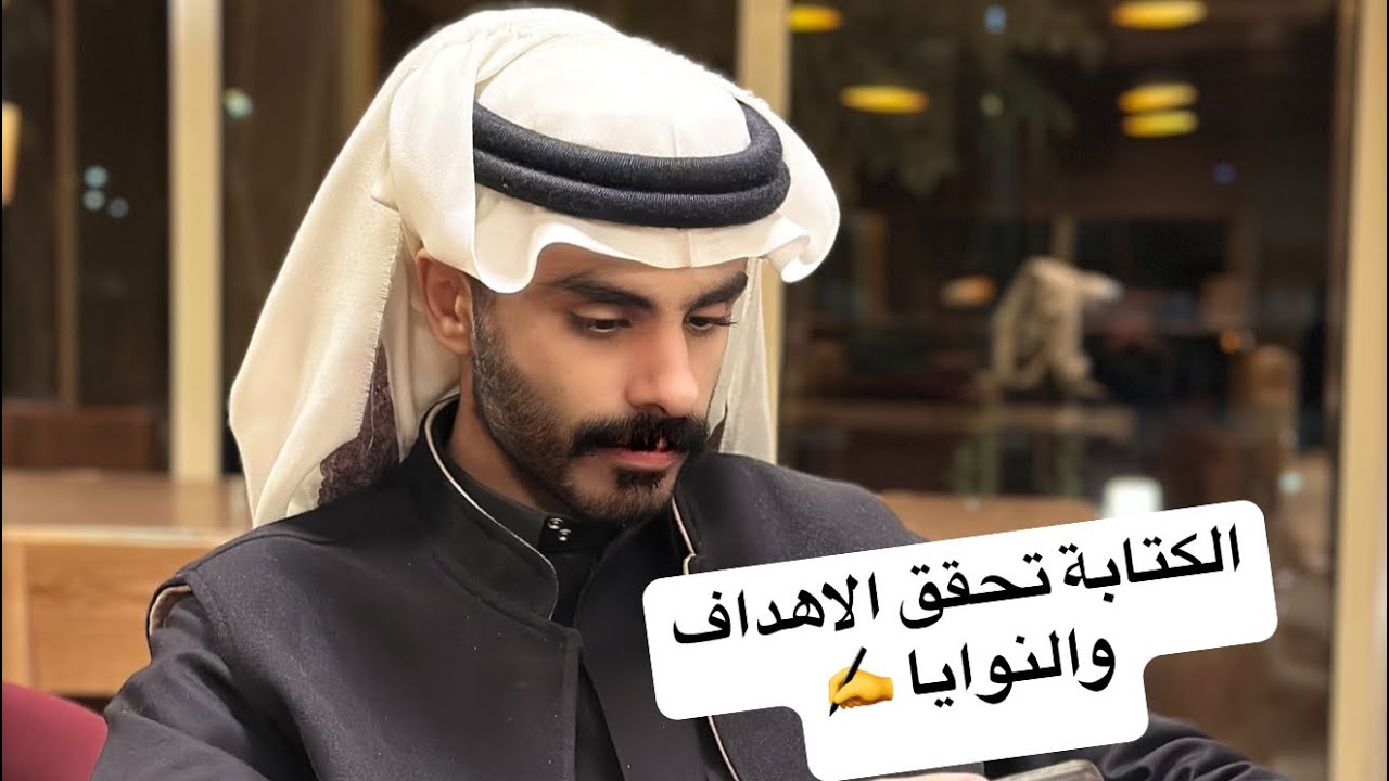 الكتابة اهم سر في تحقق الاهداف والنوايا - فيصل الخمعلي