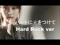 Zard - ハートに火をつけて (Hard Rock 1 min short ver)