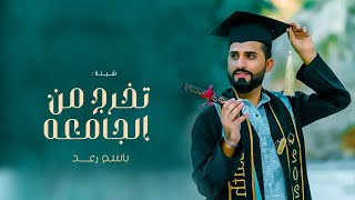 شيلة تخرج جديده 2023 تخرج من الجامعه باسم رعد _ للطلب بدون حقوق