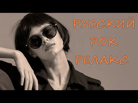 РОК-РЕЛАКС #6. Подборка ненапряжного русского рока