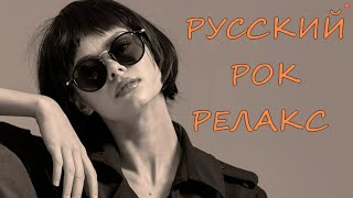 РОК-РЕЛАКС #6. Подборка ненапряжного русского рока