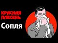 Красная Плесень - Сопля