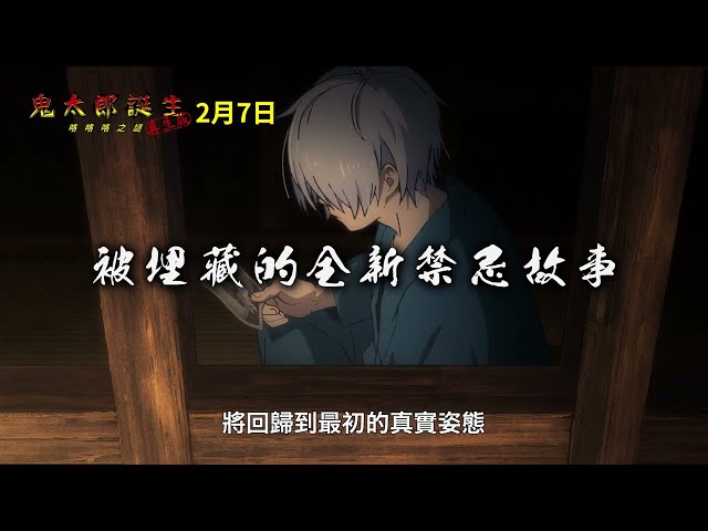 0207【鬼太郎誕生：咯咯咯之謎真生版】台灣官方正式預告︱重新調整畫面，血量爆棚、血液更加鮮紅突出，打造更刺激恐怖感！