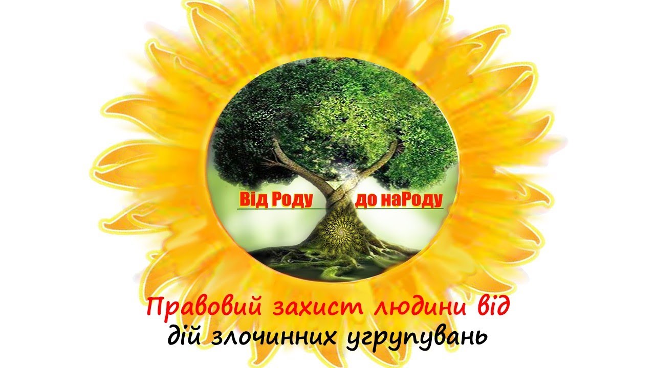 Правовий захист людини від дій злочинних угрупувань.