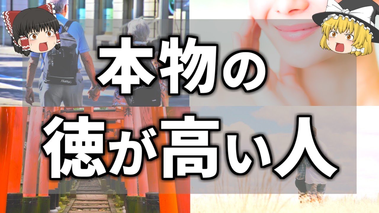【ゆっくり解説】※偽物注意！※目立たない人ほど実は徳が高い理由と徳が高い人の特徴７選