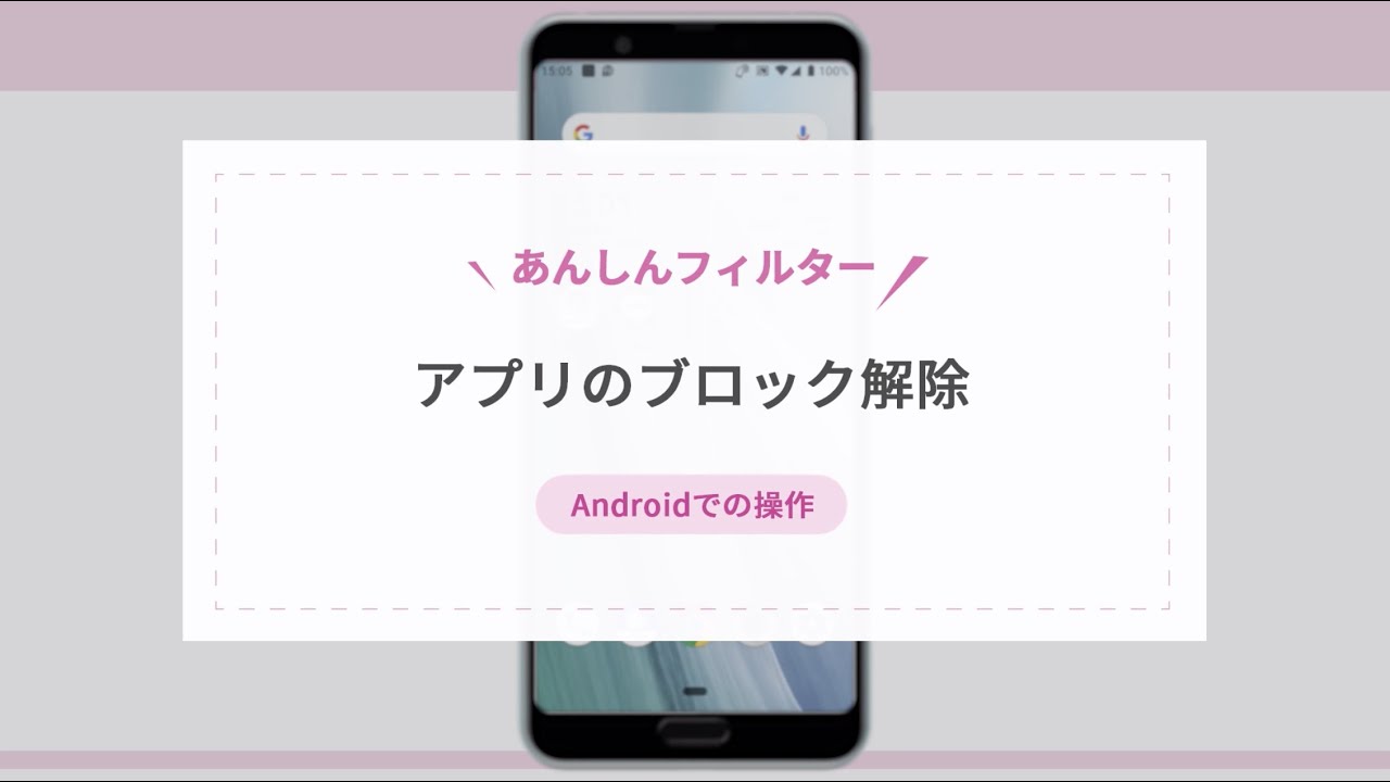 あんしんフィルター アプリのブロック解除 Androidでの操作 Youtube