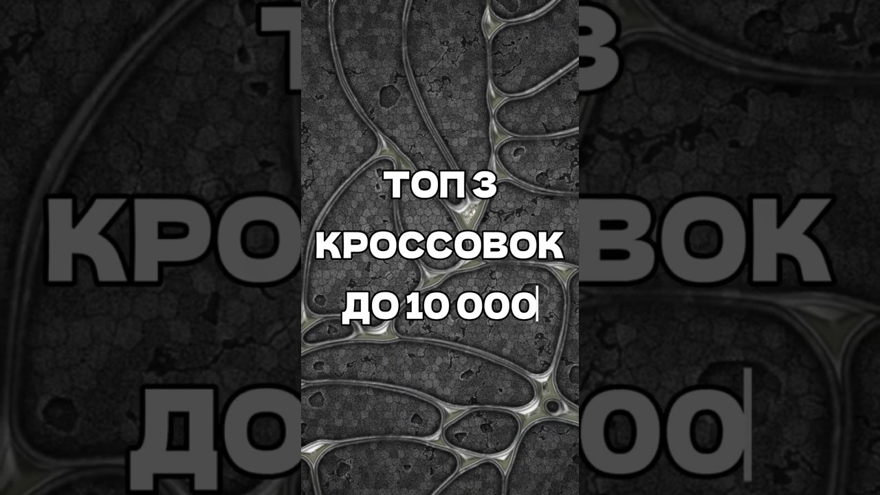 Топ 3 кроссовок до 10к