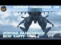 Supreme Commander [244] 4v4 Великий Сетон