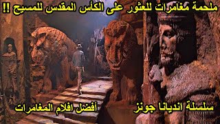 مغامرات عظيمة لعالم اثار للعثور على أثر القوة الأبدية ملخص فيلم last crusade